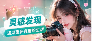 灵感发现 · 让不同季节拥有自己的影像色调生活影像主题画面