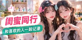 闺蜜同行专题视觉