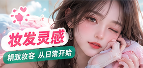 妆发灵感专题视觉