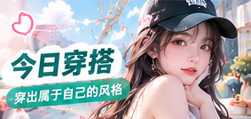 今日穿搭专题视觉