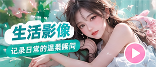 生活影像主场主题视觉